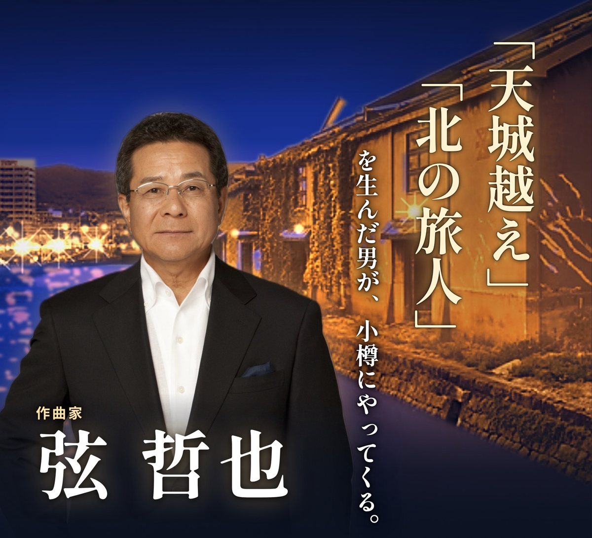 作曲家 弦哲也。「天城越え」「北の旅人」を生んだ男が、小樽にやってくる。